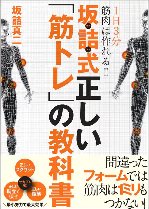 1日3分で筋肉は作れる！！　坂詰式正しい「筋トレ」の教科書