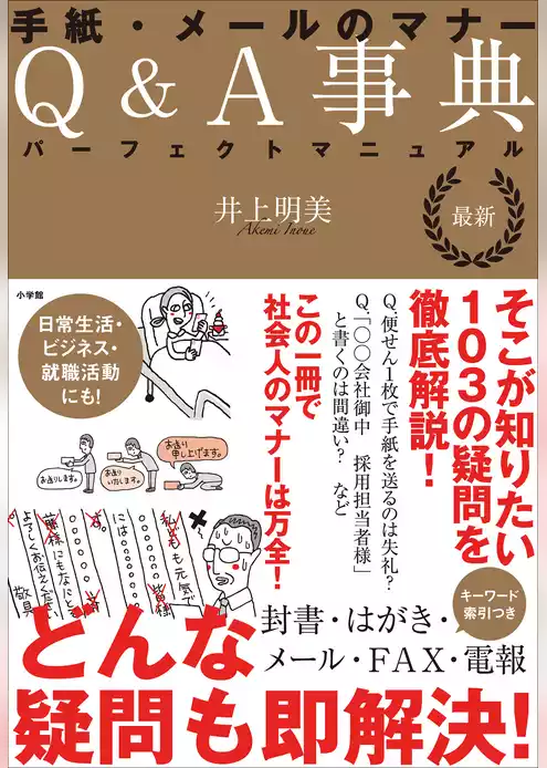 最新　手紙・メールのマナーＱ＆Ａ事典　パーフェクトマニュアル