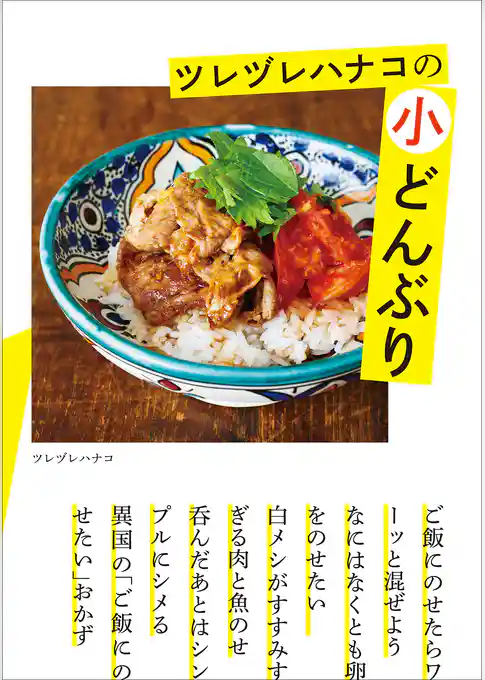 ツレヅレハナコの小どんぶり