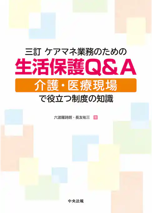 三訂　ケアマネ業務のための生活保護Ｑ＆Ａ　―介護・医療現場で役立つ制度の知識