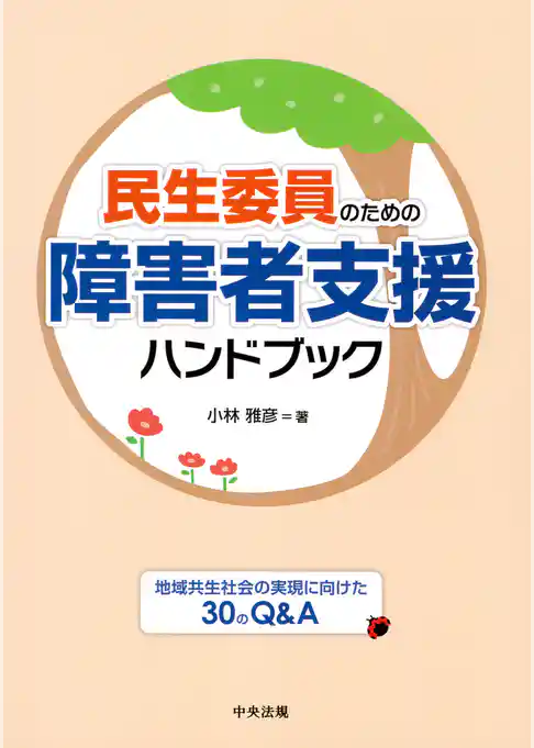 民生委員のための障害者支援ハンドブック　―地域共生社会の実現に向けた３０のＱ＆Ａ