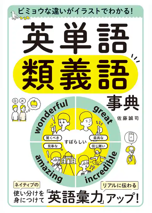 ビミョウな違いがイラストでわかる！　英単語類義語事典