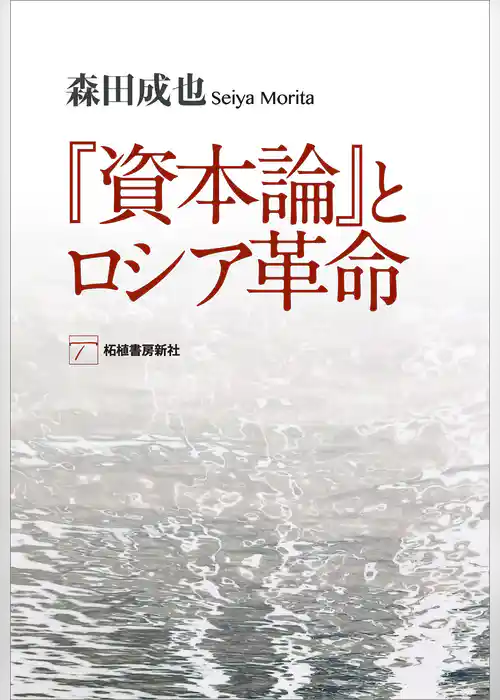 『資本論』とロシア革命