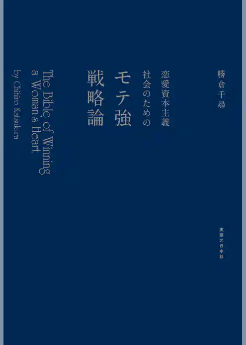 恋愛資本主義社会のためのモテ強戦略論