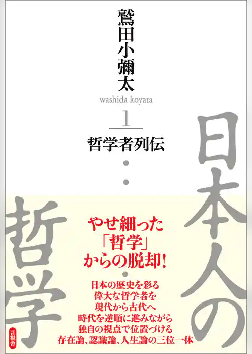 日本人の哲学1　哲学者列伝