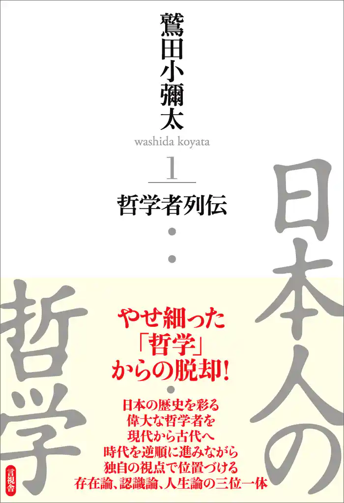 日本人の哲学1　哲学者列伝