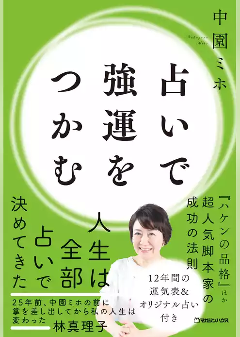 占いで強運をつかむ