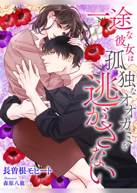 一途な彼女は孤独なオオカミを逃がさない