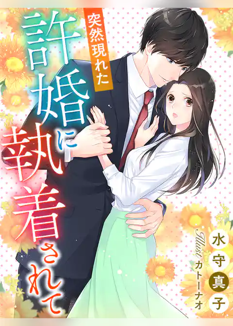 突然現れた許婚に執着されて