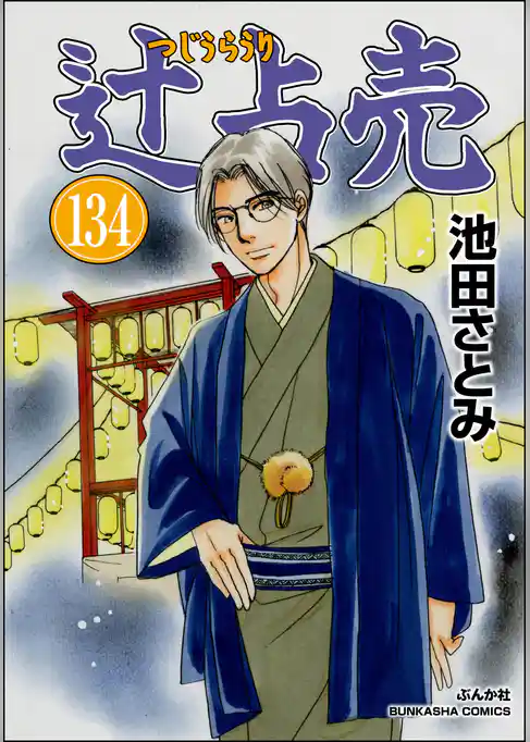辻占売(分冊版)