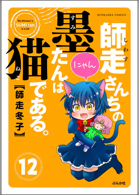 師走さんちの墨たんは猫である。（分冊版）