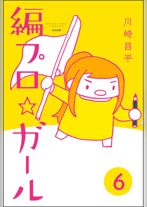 編プロ☆ガール（分冊版）