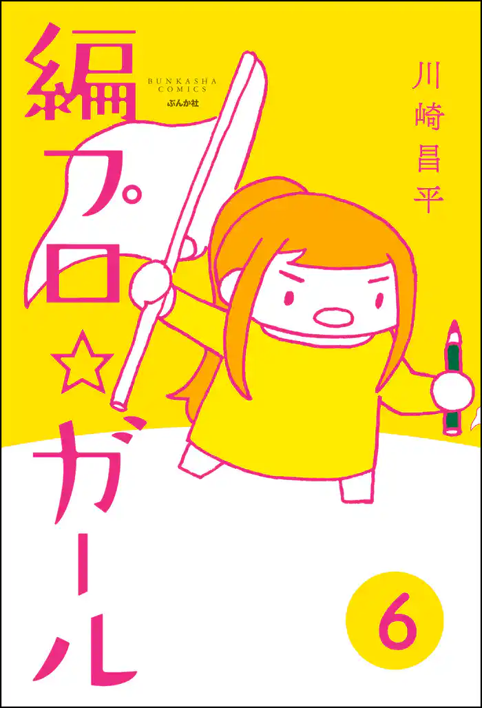 編プロ☆ガール（分冊版）　【第6話】