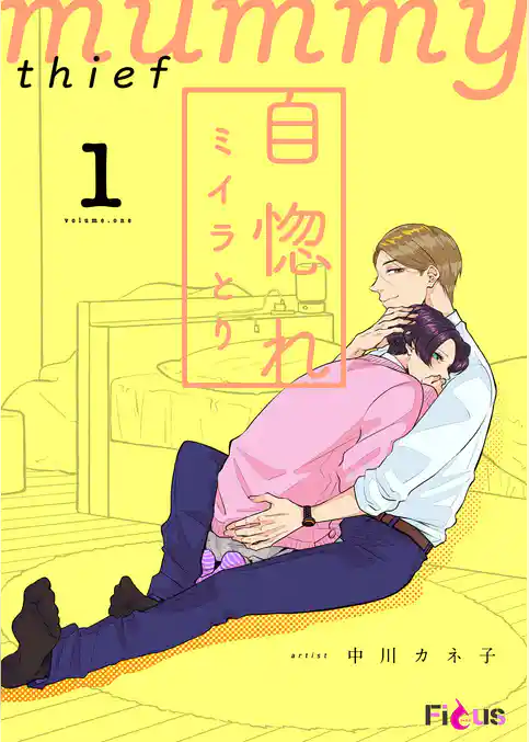 自惚れミイラとり 1