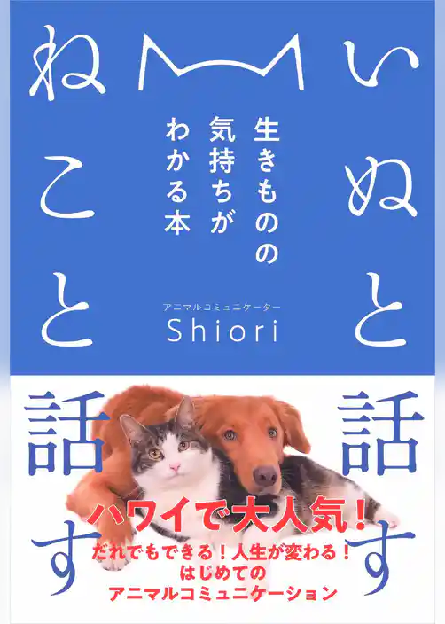 いぬと話す　ねこと話す