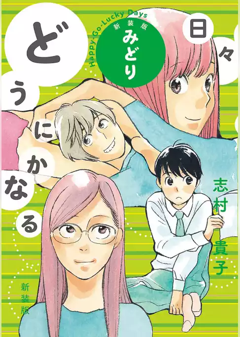 どうにかなる日々 新装版 みどり