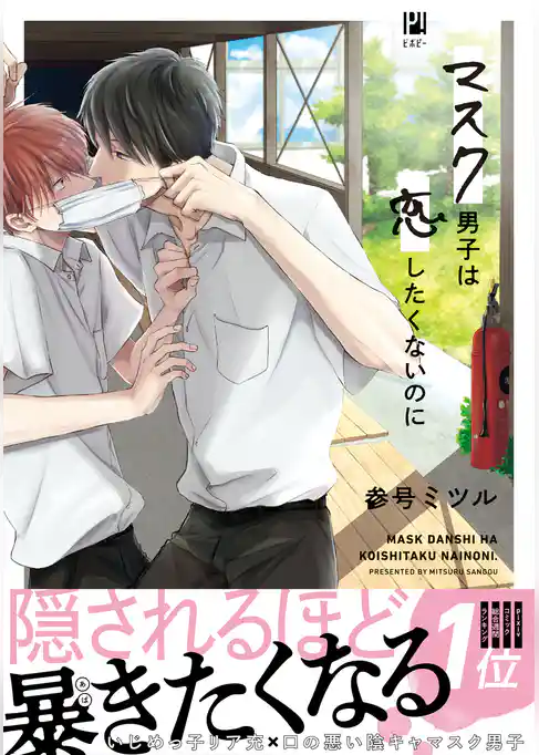 マスク男子は恋したくないのに【電子限定かきおろし付】