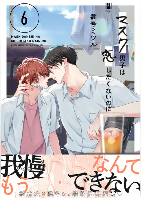 マスク男子は恋したくないのに