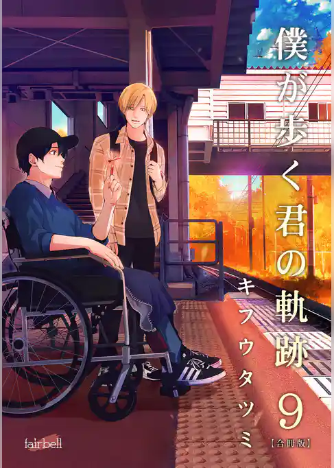 僕が歩く君の軌跡