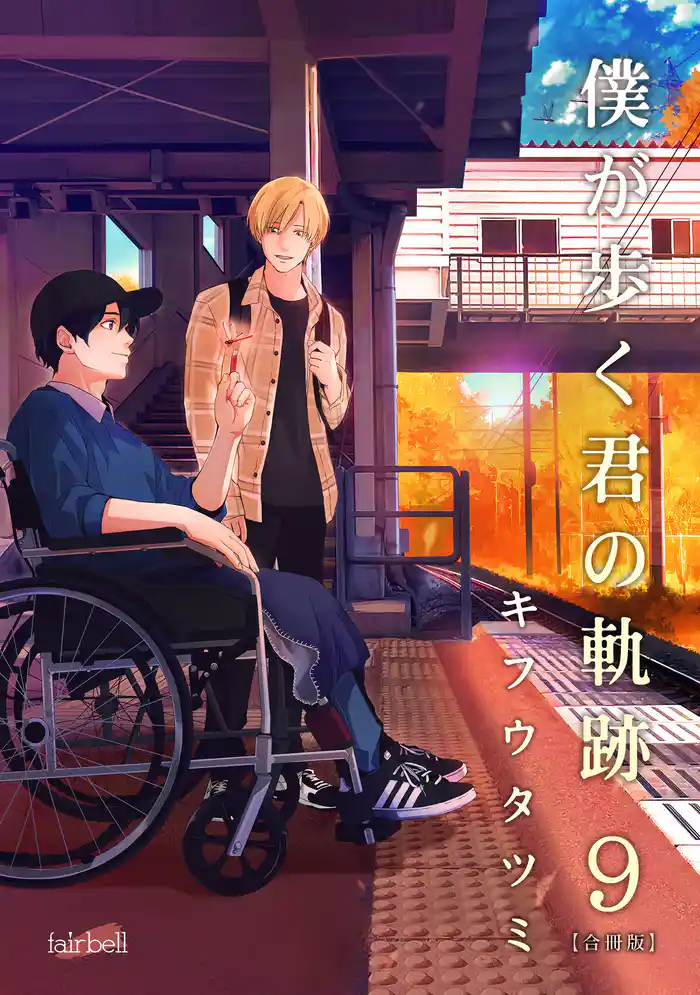 僕が歩く君の軌跡 第9巻