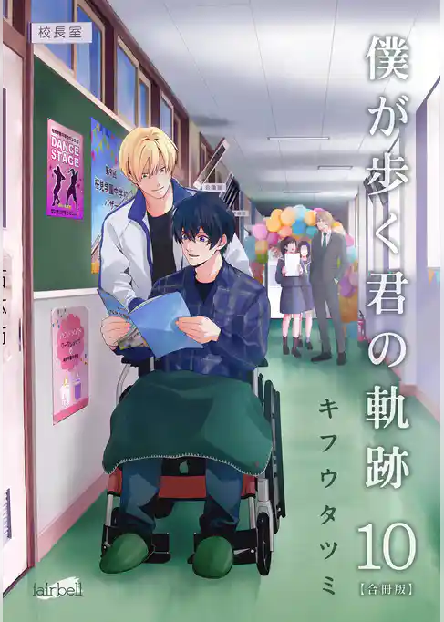 僕が歩く君の軌跡