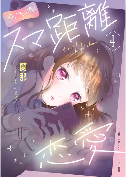 スマ距離恋愛　ベツフレプチ