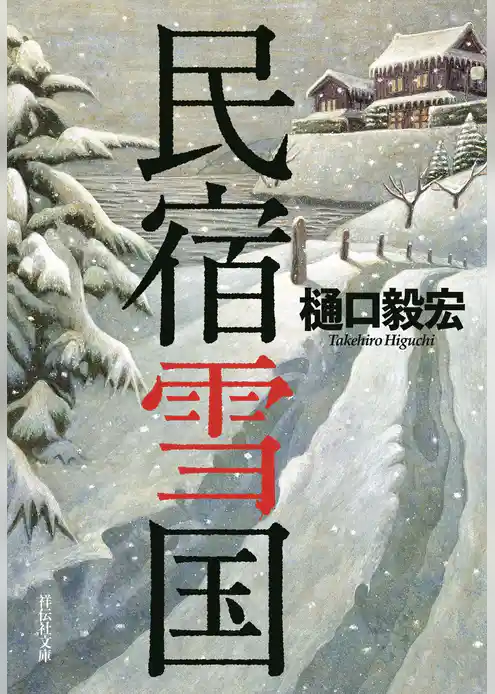 民宿雪国