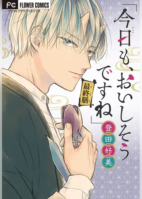 「今日も、おいしそうですね」【マイクロ】