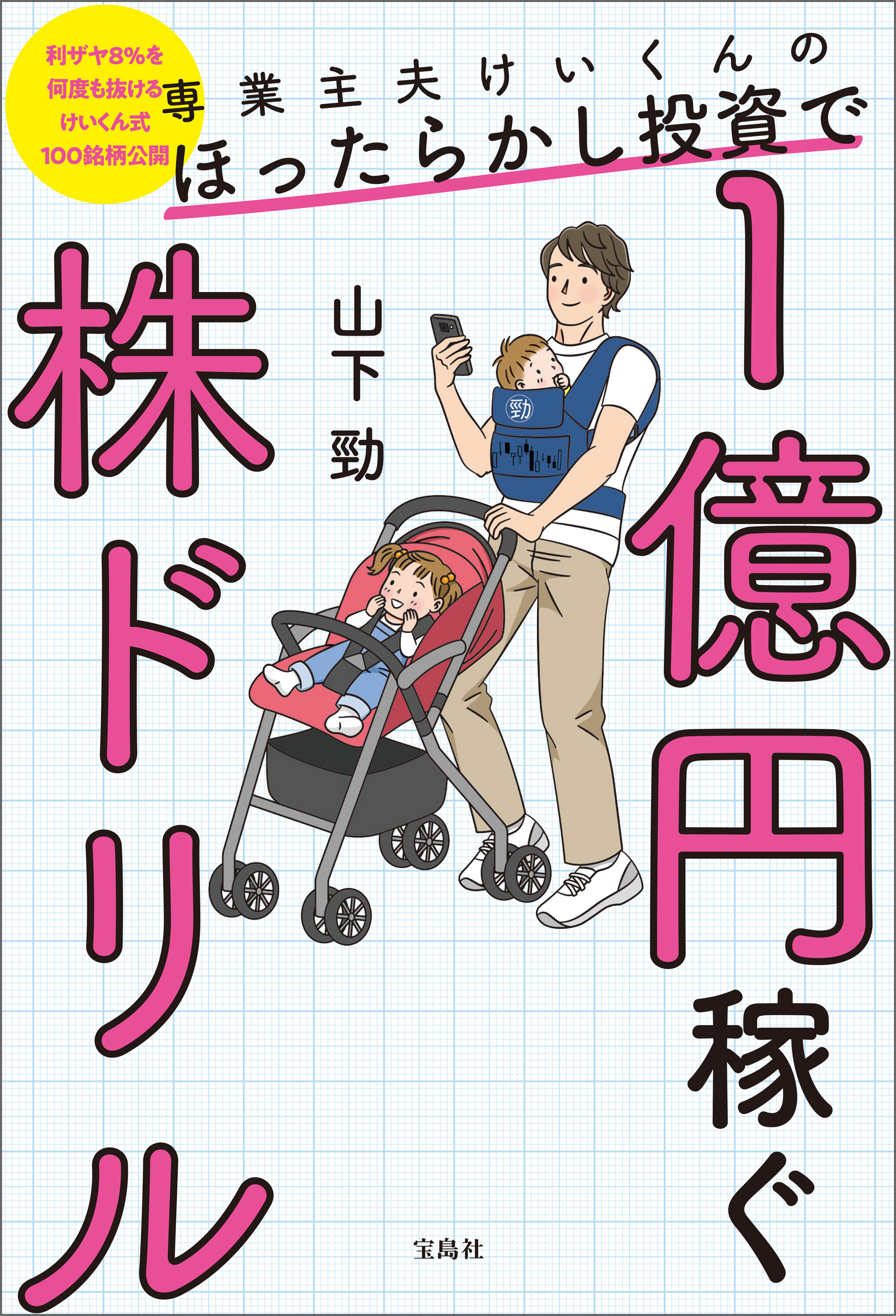 専業主夫けいくんのほったらかし投資で1億円稼ぐ株ドリル(書籍) - 電子