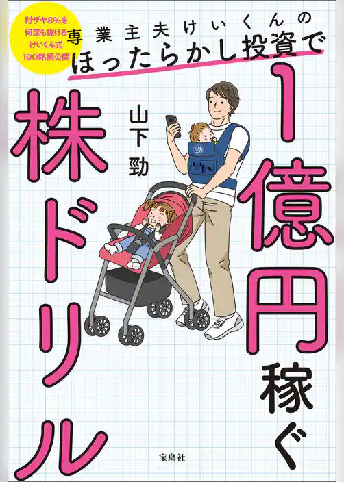 専業主夫けいくんのほったらかし投資で1億円稼ぐ株ドリル