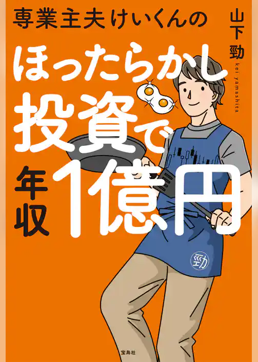 専業主夫けいくんのほったらかし投資で年収1億円