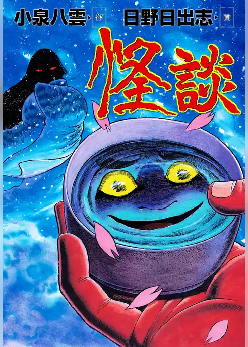 怪談