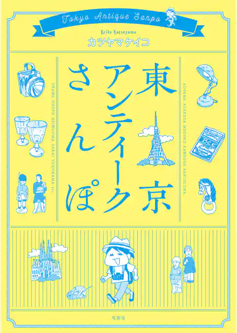 東京アンティークさんぽ