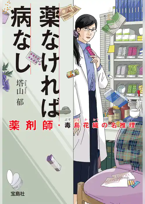 薬剤師・毒島花織の名推理