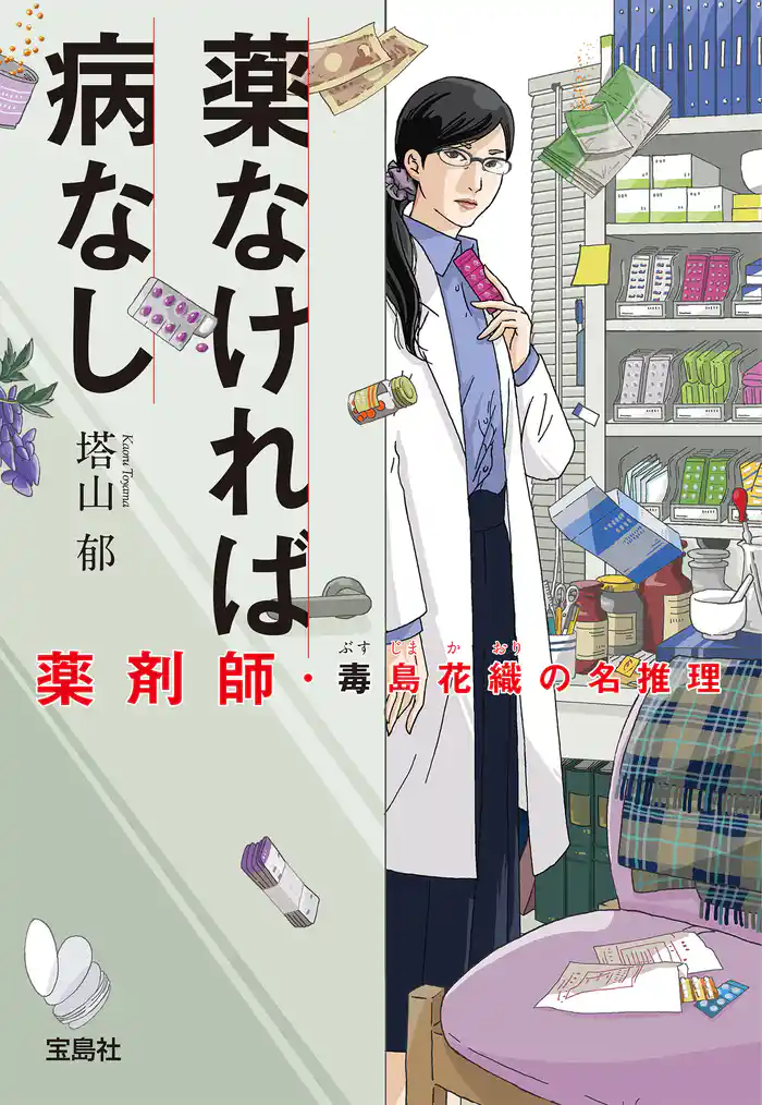 薬なければ病なし 薬剤師・毒島花織の名推理