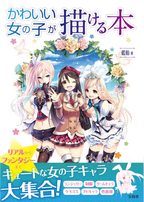 かわいい女の子が描ける本