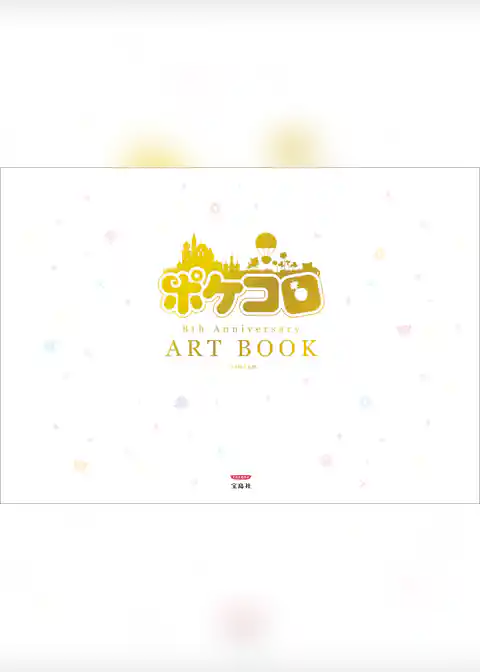 ポケコロ8th Anniversary ART BOOK