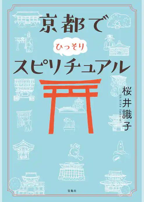 京都でひっそりスピリチュアル