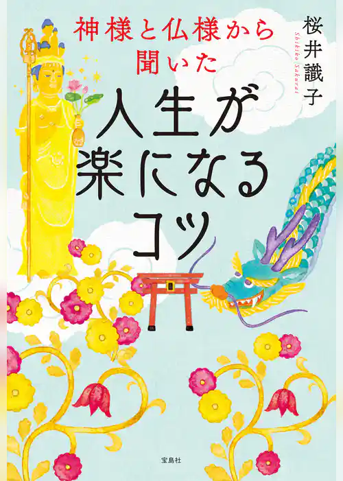 神様と仏様から聞いた人生が楽になるコツ