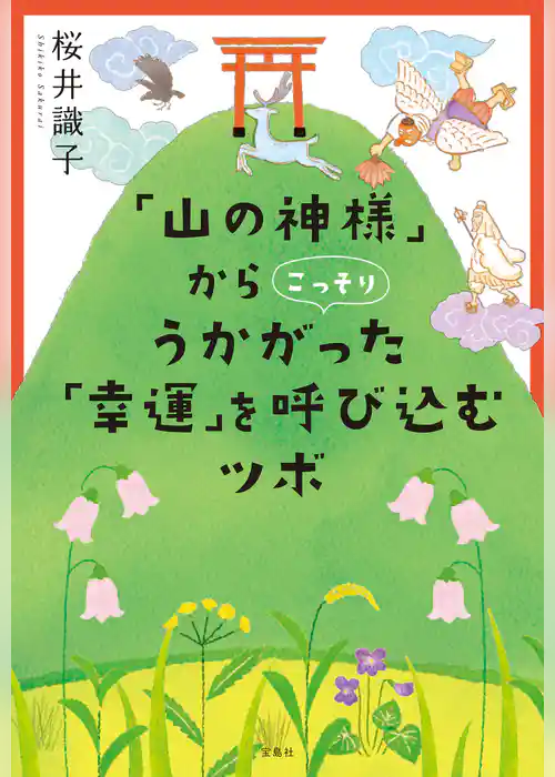 「山の神様」からこっそりうかがった 「幸運」を呼び込むツボ