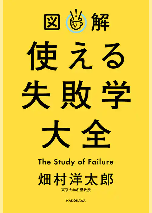 図解 使える失敗学大全