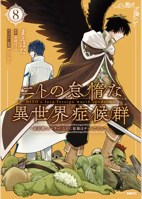 ニトの怠惰な異世界症候群 ～最弱職＜ヒーラー＞なのに最強はチートですか？～