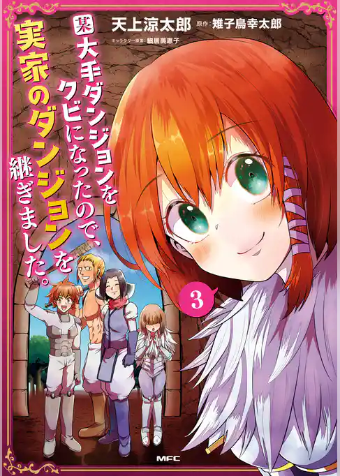 某大手ダンジョンをクビになったので、実家のダンジョンを継ぎました。