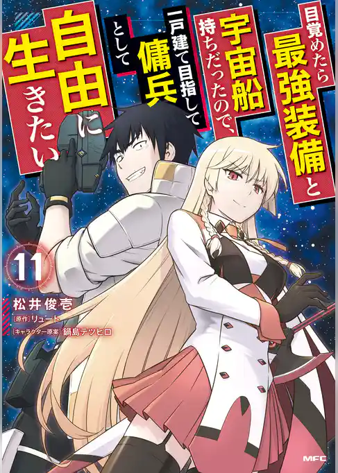 目覚めたら最強装備と宇宙船持ちだったので、一戸建て目指して傭兵として自由に生きたい