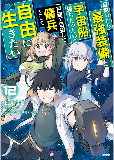 目覚めたら最強装備と宇宙船持ちだったので、一戸建て目指して傭兵として自由に生きたい