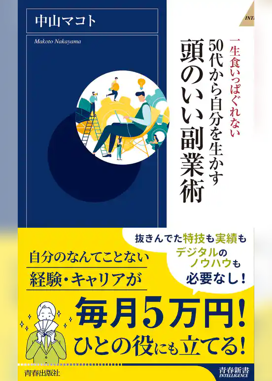 50代から自分を生かす　頭のいい副業術