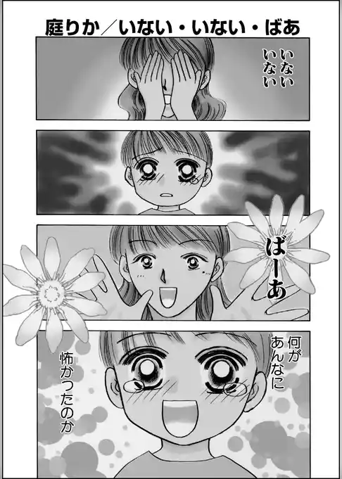 いない・いない・ばあ（単話版）