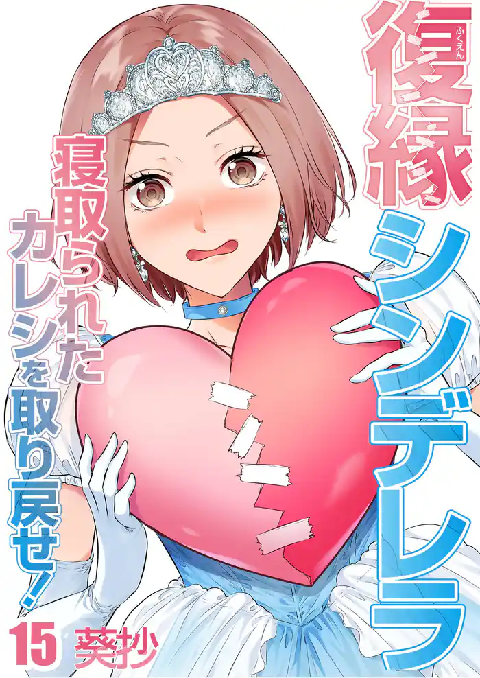 復縁シンデレラ~寝取られたカレシを取り戻せ!~15