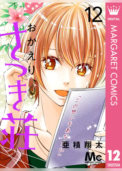 おかえり、さつき荘