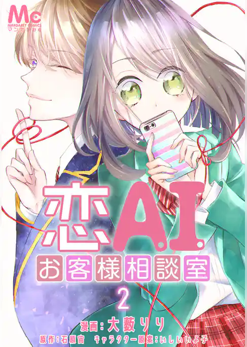 恋AIお客様相談室